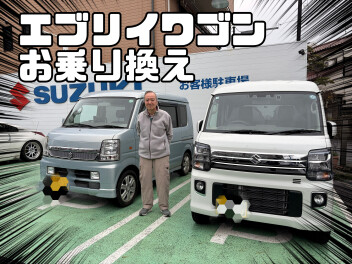 エブリイワゴンお乗り換え！